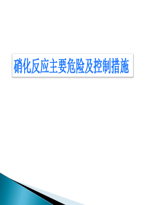 硝化反应主要危险及控制措施解析