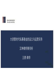 大资管时代私募基金设立与运营事务讲座