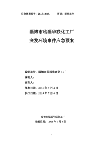 淄博市临淄华联化工厂应急救援预案终稿