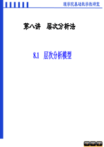 数学建模第八讲层次分析法