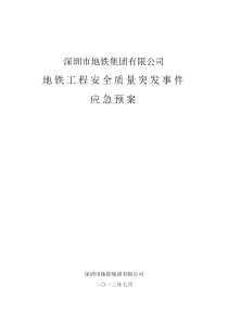 深圳地铁工程安全质量突发事件应急预案