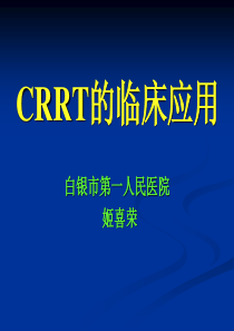 CRRT的临床应用(姬喜荣)