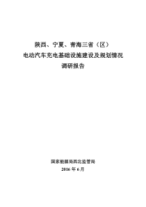 电动汽车充电基础设施建设及规划情况调研报告-国家能源局-西北