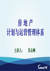 天泰地产_房地产计划与运营管理体系_38PPT