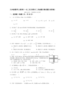 人教版九年级数学上册第《一元二次方程》《二次函数》测试题(含答案)