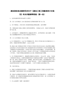 (第一批)建设部标准定额研究所关于《建设工程工程量清单计价规范》有关问题解释答疑