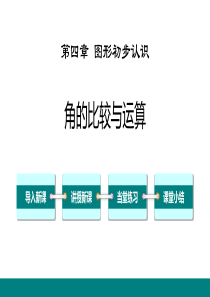 人教版七年级数学上册--角的比较与运算