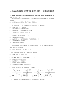 湖南省初中八年级物理上册(上)期末物理试卷(解析版)