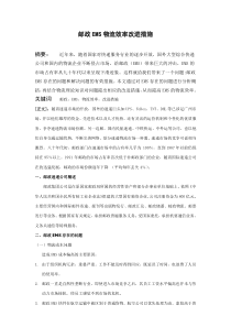 邮政EMS物流效率改进措施