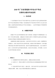 2020年广东省普通高中学业水平考试生物科合格性考试说明