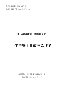 渝褀生产安全事故应急预案