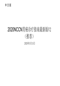 2020NCCN胃癌诊疗指南中文版v2(推荐)