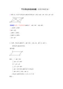 初中数学平行四边形经典例题讲解(3套)