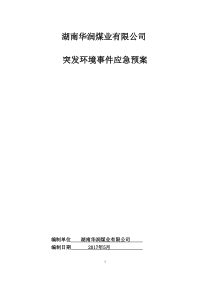 湖南华润煤业有限公司突发环境事件应急预案0（DOC30页）