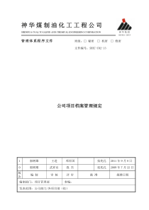 C02-13公司项目档案管理规定(1版)7335