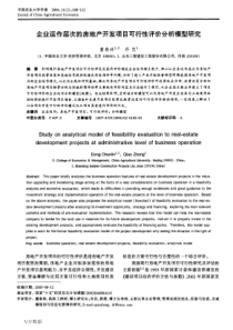 c0产开发项目可行性评价分析模型研究