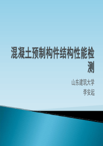 混凝土预制构件结构性能检测