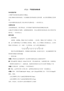 新华东师大版八年级下册数学-《平面直角坐标系》教案