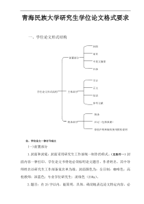 青海民族大学研究生学位论文格式要求