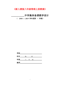 新人教版八年级物理上册教学设计(电子教案)