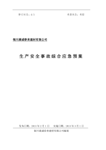 满诚春来建材公司生产事故应急救援预案