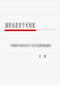 中国脑积水规范化治疗专家共识(2013版)解读