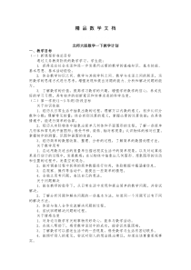 最新-北师大版一年级下册数学教学计划