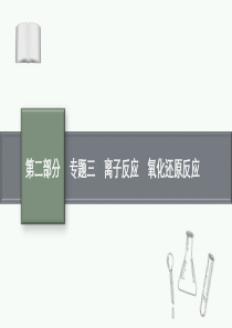 2021新高考化学二轮总复习课件：专题三-离子反应-氧化还原反应-