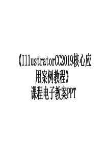 《IllustratorCC2019核心应用案例教程》课程电子教案PPT