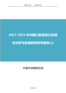 中国口腔医院行业分析报告