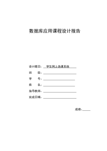 学生网上选课数据库课程设计报告