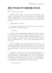 培养小学生语文学习动机的意义和方法