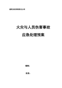 火灾与人员伤害事故应急处理预案(doc8)(1)