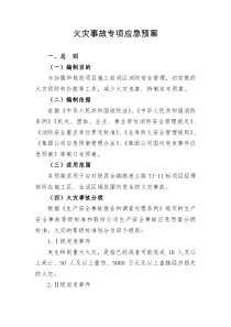 火灾事故专项应急预案完（DOC30页）