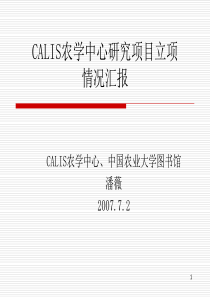 CALIS农学中心研究项目立项情况汇报