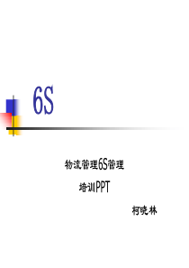 仓库6S管理PPT讲解