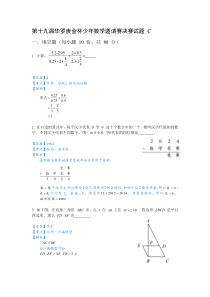 第十九届华罗庚金杯少年数学邀请赛决赛试题-C