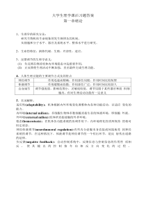 大学生理学课后习题答案详解.doc