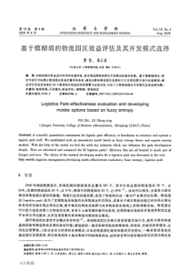 基于模糊熵的物流园区效益评估及其开发模式选择