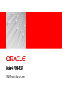 01-Oracle中间件产品概览