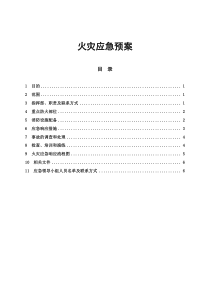 火灾应急预案-公司