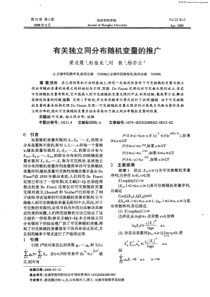 有关独立同分布随机变量的推广