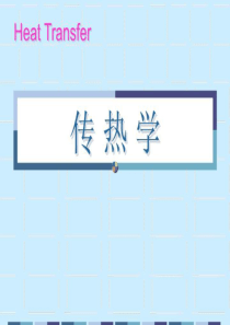 三种传热形式.ppt