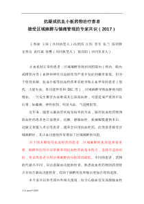 抗凝或抗血小板药物治疗患者接受区域麻醉与镇痛管理的专家共识(2017版中国麻醉学指南与专家共识)