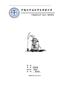 油田开发调整方案(中国地质大学)