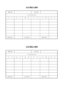 办公用品入库单模板