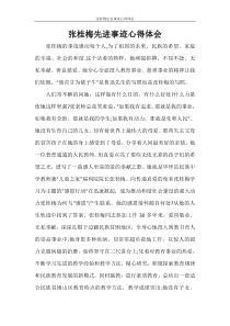 张桂梅先进事迹心得体会