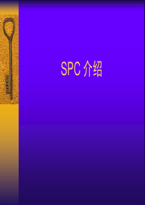 SPC介绍