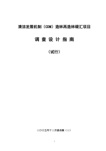 CDM造林再造林碳汇项目调查设计指南-培训