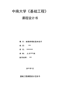 【2019年整理】中南大学基础工程课程设计优秀